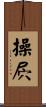 操屄 Scroll