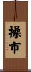 操市 Scroll