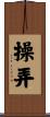操弄 Scroll