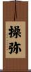 操弥 Scroll