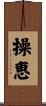 操恵 Scroll