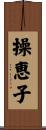 操恵子 Scroll