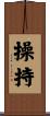 操持 Scroll