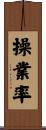 操業率 Scroll