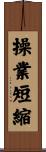 操業短縮 Scroll