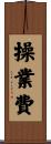 操業費 Scroll