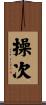 操次 Scroll