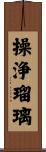 操浄瑠璃 Scroll