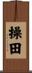 操田 Scroll