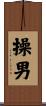 操男 Scroll