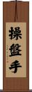 操盤手 Scroll