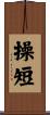 操短 Scroll