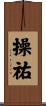 操祐 Scroll