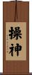 操神 Scroll