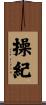 操紀 Scroll