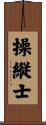 操縦士 Scroll