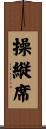 操縦席 Scroll