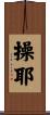 操耶 Scroll