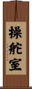 操舵室 Scroll