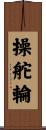 操舵輪 Scroll