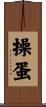 操蛋 Scroll