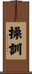 操訓 Scroll