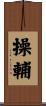 操輔 Scroll