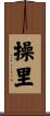 操里 Scroll