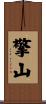 擎山 Scroll