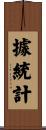 據統計 Scroll