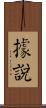 據說 Scroll