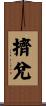 擠兌 Scroll