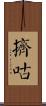 擠咕 Scroll