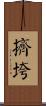 擠垮 Scroll