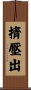 擠壓出 Scroll