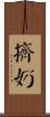 擠奶 Scroll