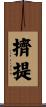 擠提 Scroll