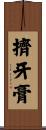擠牙膏 Scroll