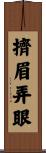 擠眉弄眼 Scroll