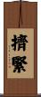 擠緊 Scroll