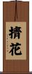 擠花 Scroll