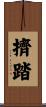 擠踏 Scroll