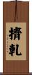 擠軋 Scroll