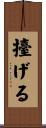 擡げる Scroll