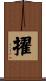 擢 Scroll