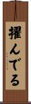 擢んでる Scroll