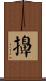 擤 Scroll