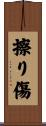 擦り傷 Scroll