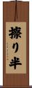 擦り半 Scroll