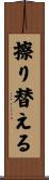 擦り替える Scroll
